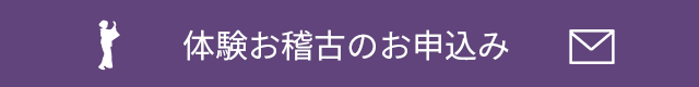 体験お稽古の予約